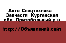 Авто Спецтехника - Запчасти. Курганская обл.,Притобольный р-н